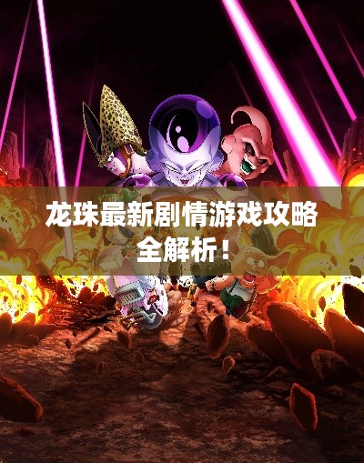 龙珠最新剧情游戏攻略全解析！