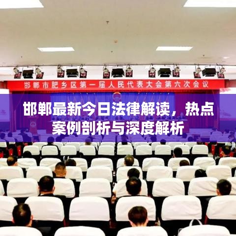 邯郸最新今日法律解读，热点案例剖析与深度解析