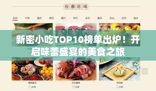 新密小吃TOP10榜单出炉！开启味蕾盛宴的美食之旅