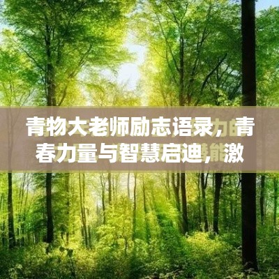 青物大老师励志语录，青春力量与智慧启迪，激发无限潜能！