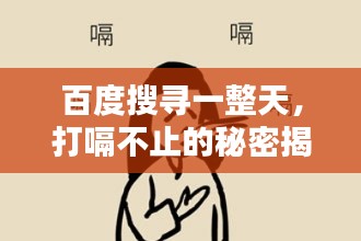 百度搜寻一整天，打嗝不止的秘密揭晓！