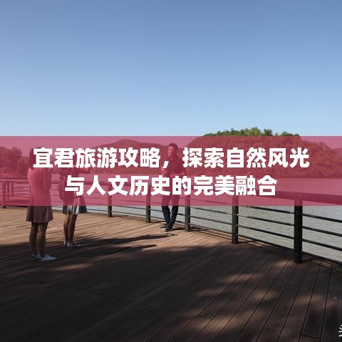 宜君旅游攻略，探索自然风光与人文历史的完美融合