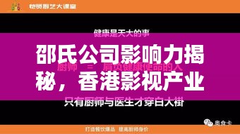 邵氏公司影响力揭秘，香港影视产业的重要地位与排名