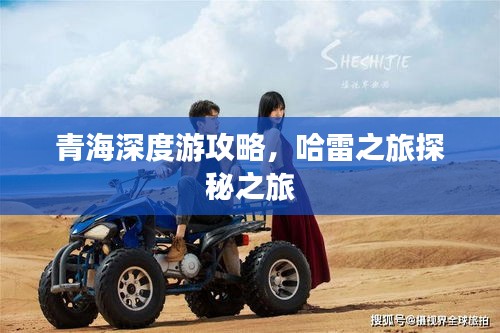 青海深度游攻略，哈雷之旅探秘之旅