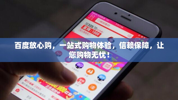百度放心购，一站式购物体验，信赖保障，让您购物无忧！