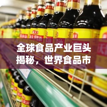 全球食品产业巨头揭秘，世界食品市值冠军排名榜单重磅出炉！