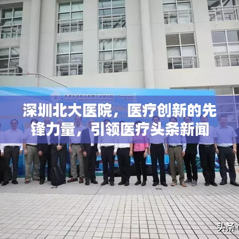深圳北大医院，医疗创新的先锋力量，引领医疗头条新闻
