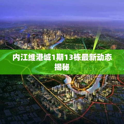 内江维港城1期13栋最新动态揭秘