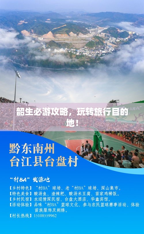 韶生必游攻略，玩转旅行目的地！