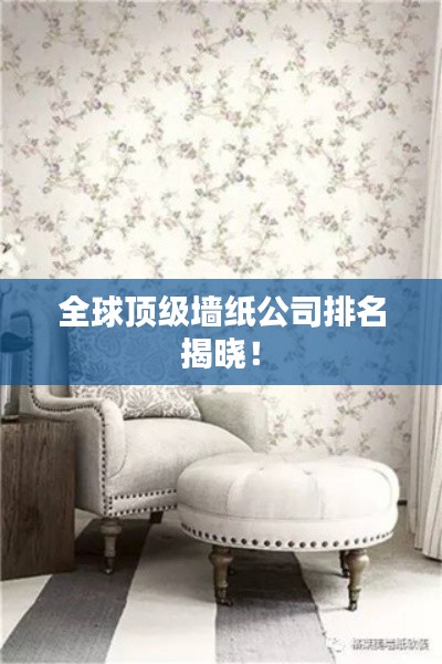 全球顶级墙纸公司排名揭晓！