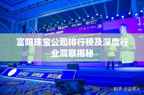 富阳珠宝公司排行榜及深度行业洞察揭秘