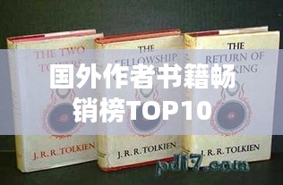 国外作者书籍畅销榜TOP10