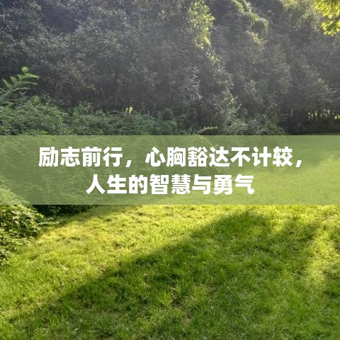 励志前行，心胸豁达不计较，人生的智慧与勇气