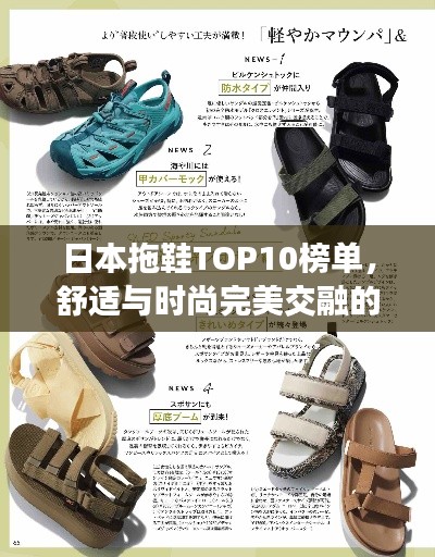 日本拖鞋TOP10榜单，舒适与时尚完美交融的精选之作