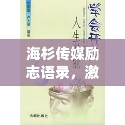 海杉传媒励志语录，激发潜能，成就非凡人生