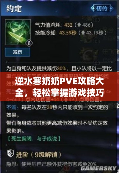 逆水寒奶奶PVE攻略大全，轻松掌握游戏技巧！
