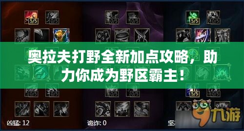 奥拉夫打野全新加点攻略，助力你成为野区霸主！