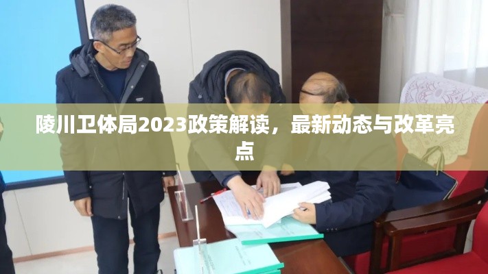 陵川卫体局2023政策解读，最新动态与改革亮点