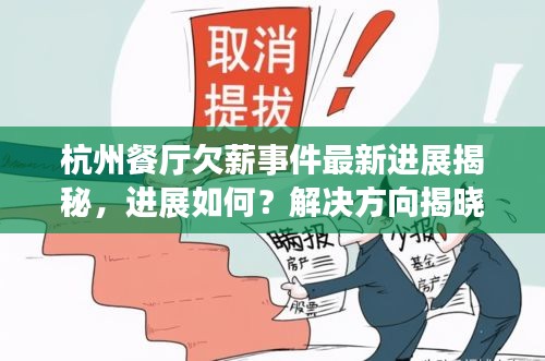 杭州餐厅欠薪事件最新进展揭秘，进展如何？解决方向揭晓！