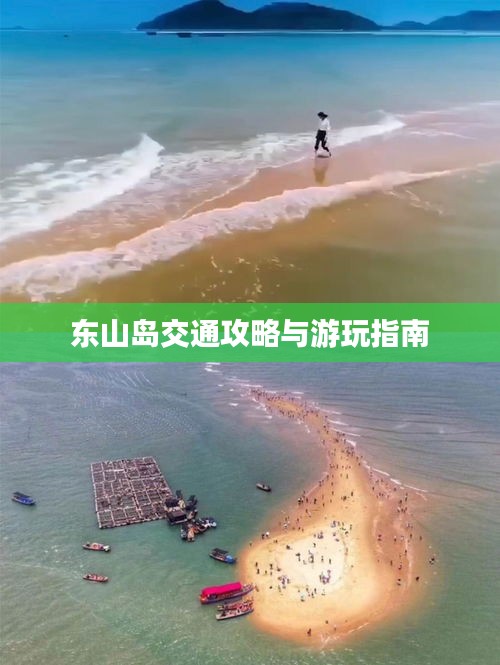 东山岛交通攻略与游玩指南