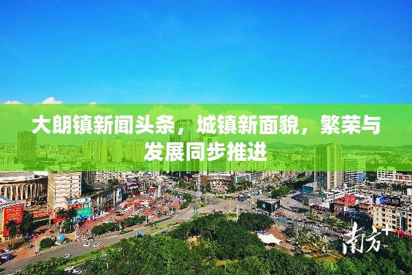 大朗镇新闻头条，城镇新面貌，繁荣与发展同步推进
