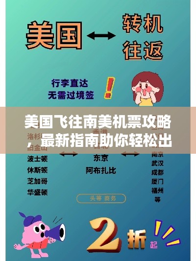 美国飞往南美机票攻略，最新指南助你轻松出行！