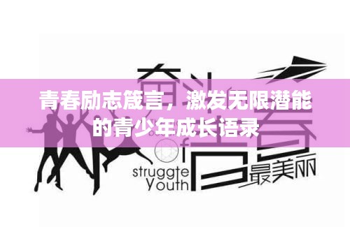 青春励志箴言，激发无限潜能的青少年成长语录