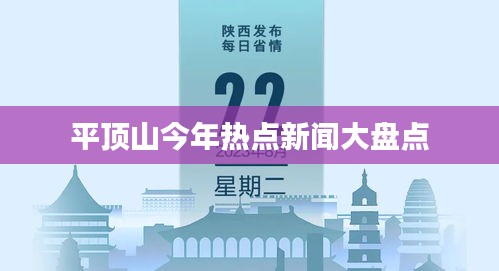 平顶山今年热点新闻大盘点