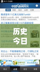 历史今日头条新闻回顾，重大事件时间线深度探索