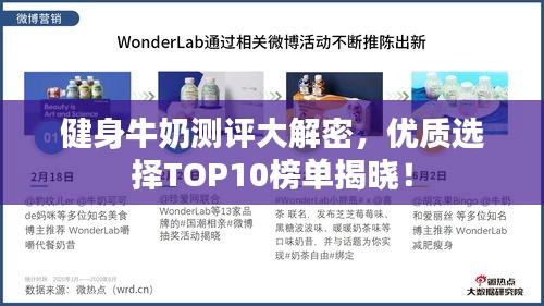 健身牛奶测评大解密，优质选择TOP10榜单揭晓！