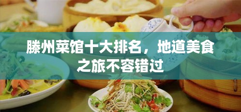 滕州菜馆十大排名，地道美食之旅不容错过