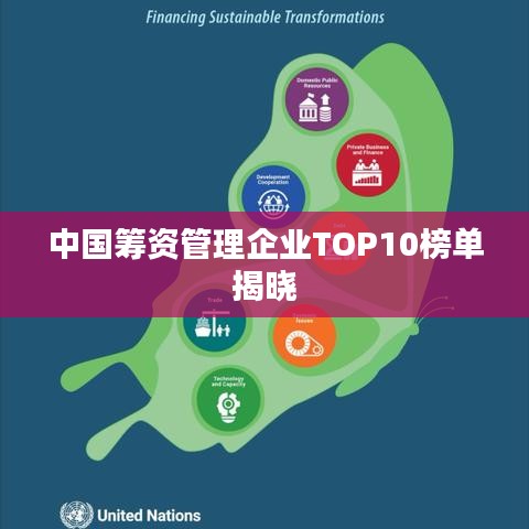 中国筹资管理企业TOP10榜单揭晓
