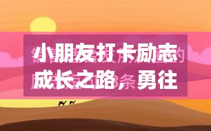 小朋友打卡励志成长之路，勇往直前，点亮每一步足迹