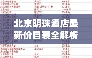 北京明珠酒店最新价目表全解析