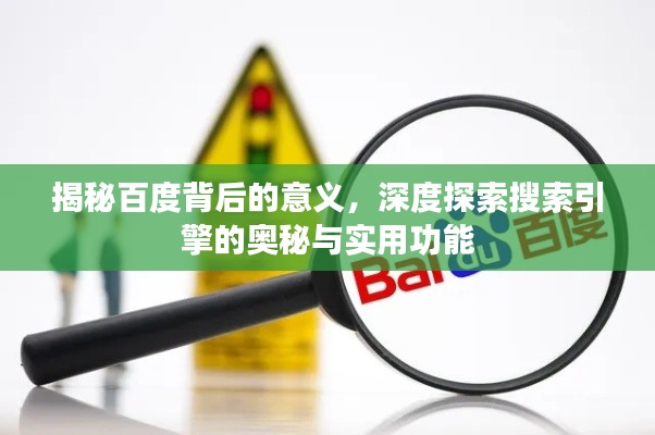揭秘百度背后的意义，深度探索搜索引擎的奥秘与实用功能