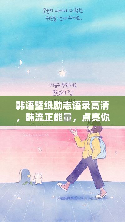 韩语壁纸励志语录高清，韩流正能量，点亮你的生活！