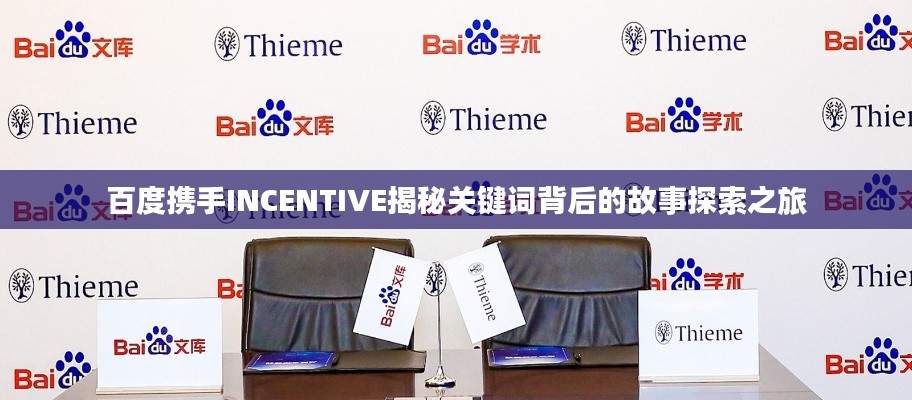 百度携手INCENTIVE揭秘关键词背后的故事探索之旅