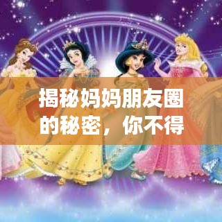 揭秘妈妈朋友圈的秘密，你不得不看的内容！