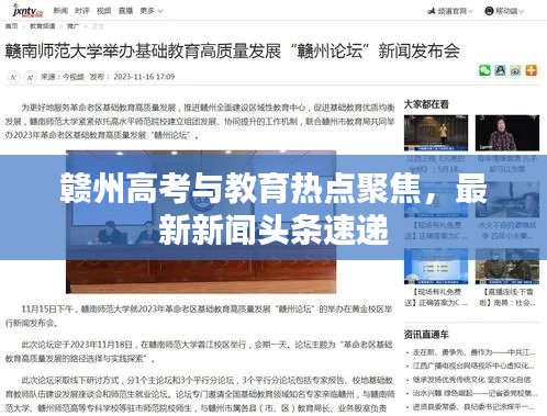 赣州高考与教育热点聚焦，最新新闻头条速递