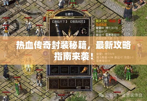 热血传奇封装秘籍，最新攻略指南来袭！