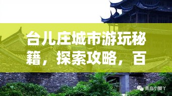 台儿庄城市游玩秘籍，探索攻略，百度收录标准标题