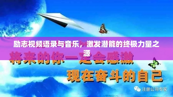 励志视频语录与音乐，激发潜能的终极力量之源