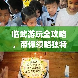 临武游玩全攻略，带你领略独特魅力！