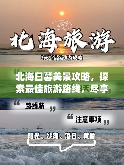 北海日暮美景攻略，探索最佳旅游路线，尽享绝美风光！