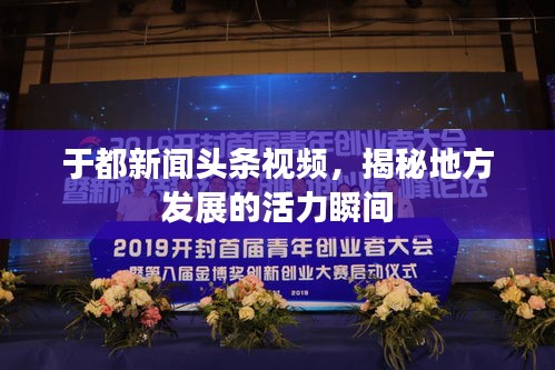 于都新闻头条视频，揭秘地方发展的活力瞬间