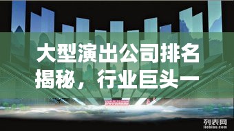 大型演出公司排名揭秘，行业巨头一览无余！