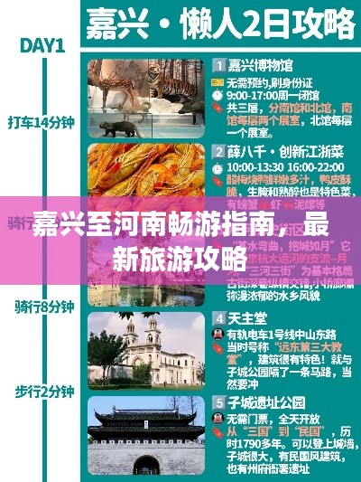 嘉兴至河南畅游指南，最新旅游攻略