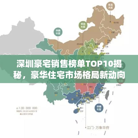 深圳豪宅销售榜单TOP10揭秘，豪华住宅市场格局新动向