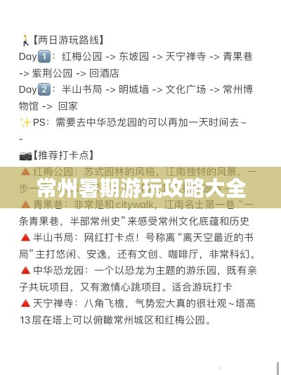常州暑期游玩攻略大全