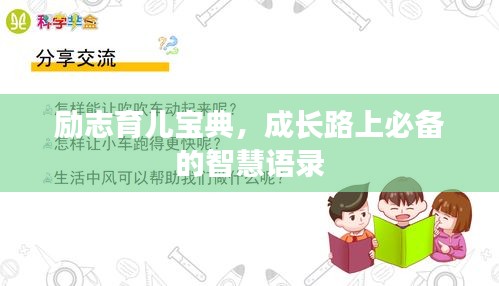 励志育儿宝典，成长路上必备的智慧语录